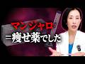 【マンジャロ】ネットで話題の痩せ薬。本当の真実を話します。