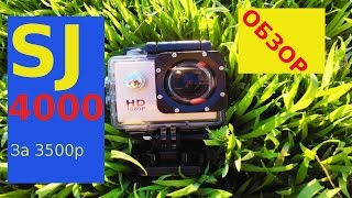 Полный обзор и тест китайской экшн-камеры Sj4000 за 3500 рублей.Как снимает камера?Все о SJ4000!