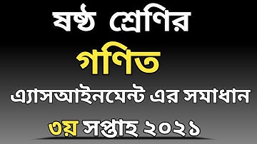 ষষ্ঠ শ্রেণির গণিত অ্যাসাইনমেন্ট এর সমাধান | ২০২১ | তৃতীয় সপ্তাহ | Math assignment class 6