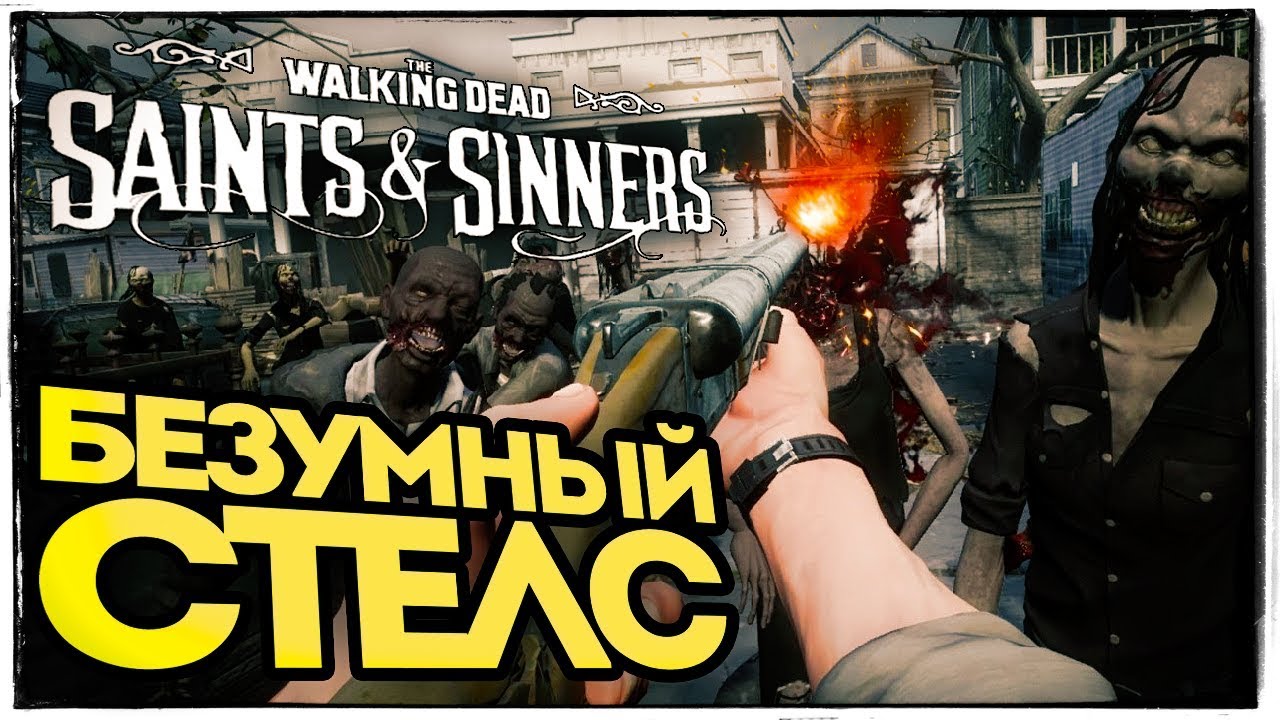 ХОДЯЧИЕ МЕРТВЕЦЫ ПРОТИВ ГРЕШНИКОВ В The Walking Dead: Saints & Sinners (Oculus Rift S)