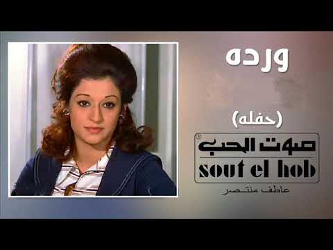 وردة الجزائرية وحشتونى حفلة 15 يونية 1976