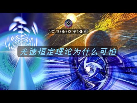 光速恒定理论为什么可怕