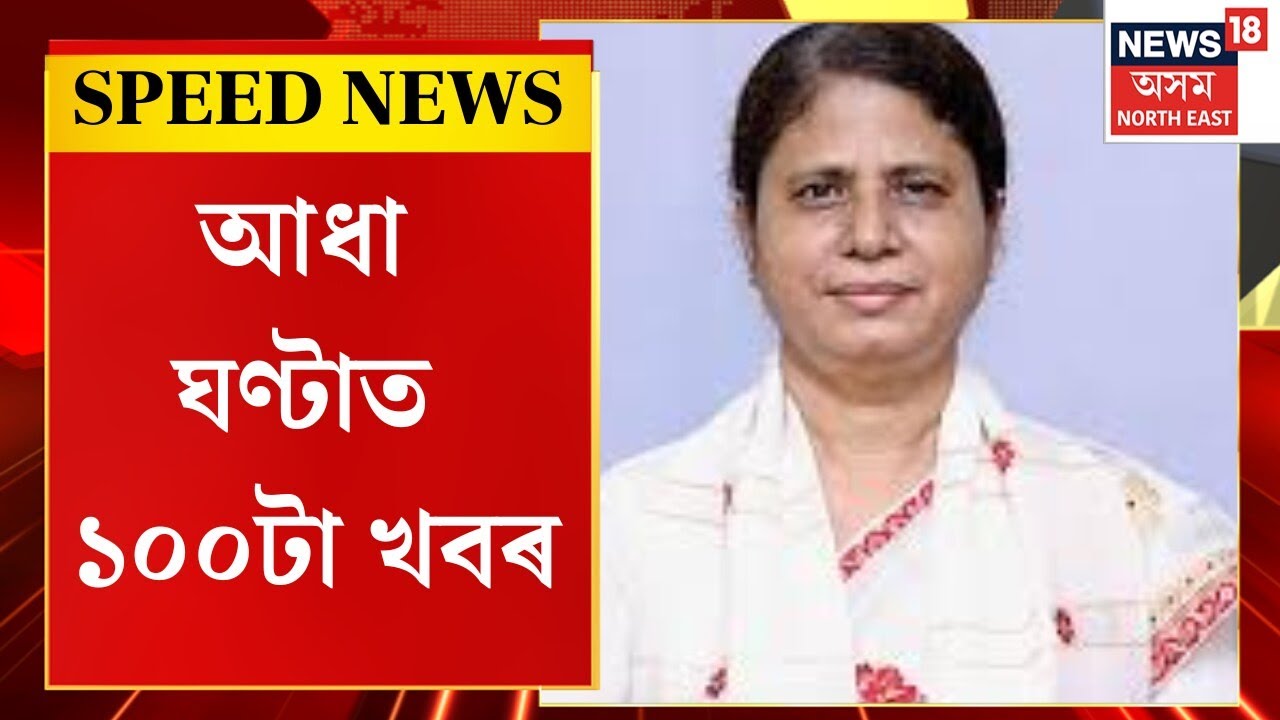 Speed News : অসম বিধানসভাত ২০২৬-২০২৭ বৰ্ষৰ লেখানুদান দাখিল | Assam Budget