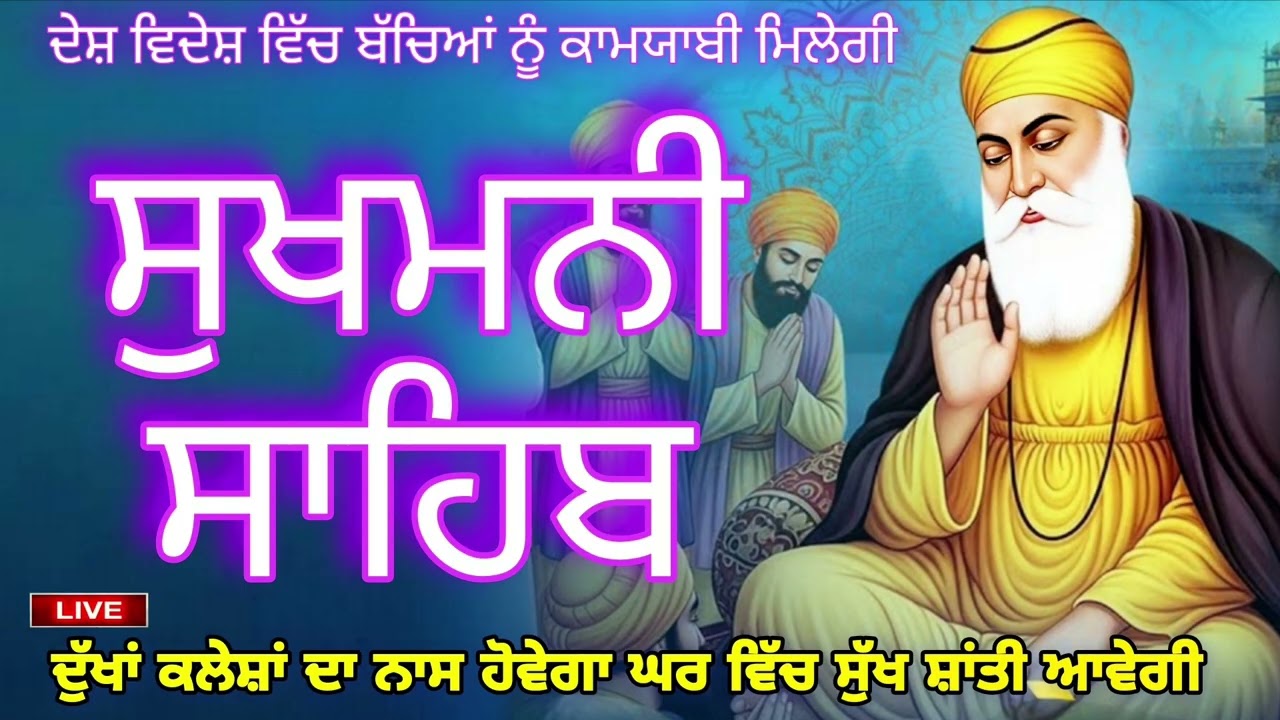 26 ਫਰਵਰੀ 2026🙏ਸੁਖਮਨੀ ਸਾਹਿਬ ਜੀ ਦਾ ਸੰਪੂਰਨ ਪਾਠ ਸਰਵਨ ਕਰਕੇ ਆਪਣਾ ਕੀਮਤੀ ਮਨੁੱਖਾ ਜਨਮ ਸਫਲ ਕਰੋ ਜੀ 🙏