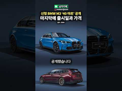 신형 <strong>BMW</strong> <strong>M3</strong> 야르(?) 깜짝 공개!