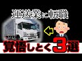 運送業へ転職する前に知っておきたい3つのこと