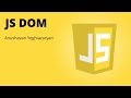 #JSDOM - JavaScript-DOM-ի կառուցվածքը #հայերեն
