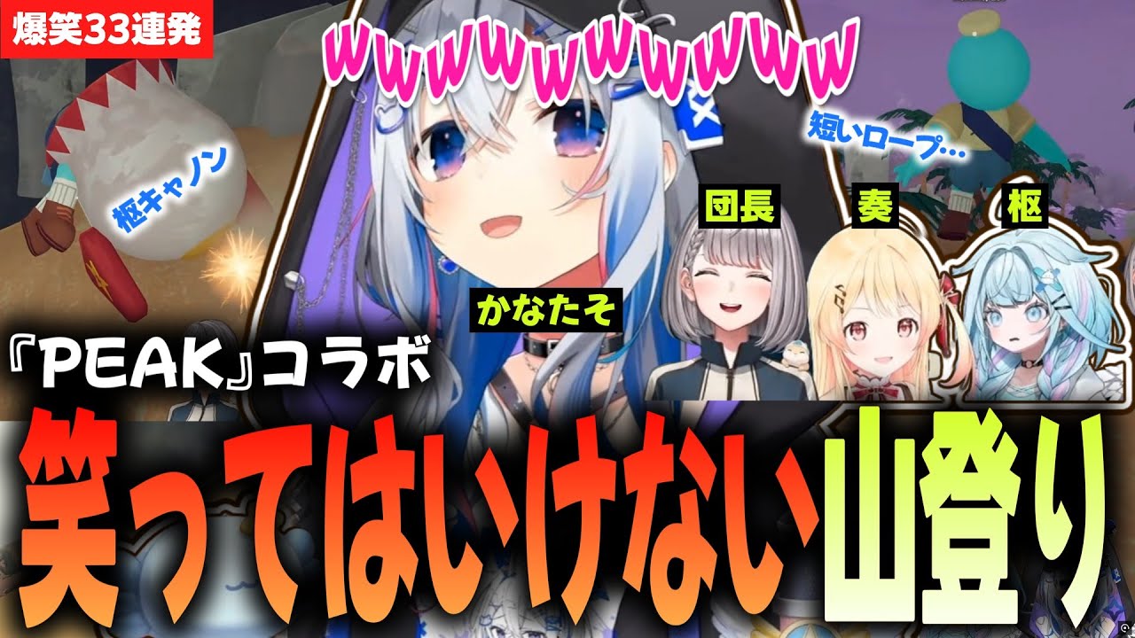 【PEAK】かなたそと愉快なホロメン達の『絶対に笑ってはいけない山登り』ｗｗ【かなた／団長／奏／枢／ホロライブ切り抜き】