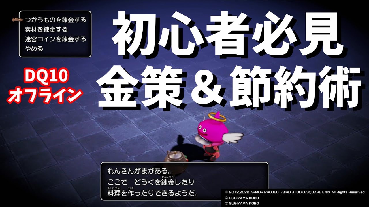 【ドラクエ10オフライン】初心者必見！序盤の金策＆節約術の巻【PS4】