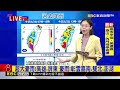 最新》整個西半部 晚間慎防劇烈降雨 南北下到紫爆@newsebc