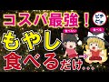 【コスパ最強】もやしの健康効果が優秀すぎる！とんでもないもやしの健康効果とは【うわさのゆっくり解説】