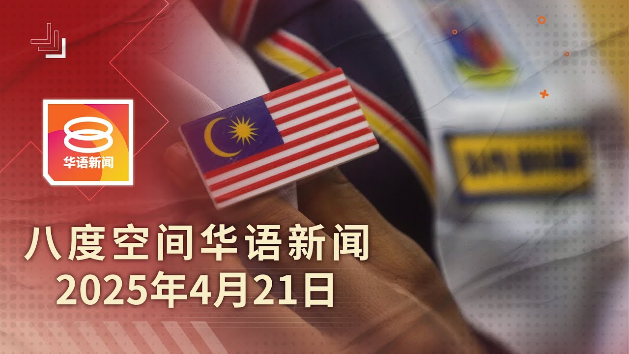 2025.04.21 八度空间华语新闻 ǁ 8PM 网络直播【今日焦点】戴国旗徽章培养爱国学生 / 安华:内阁维持不变 / 教宗方济各逝世