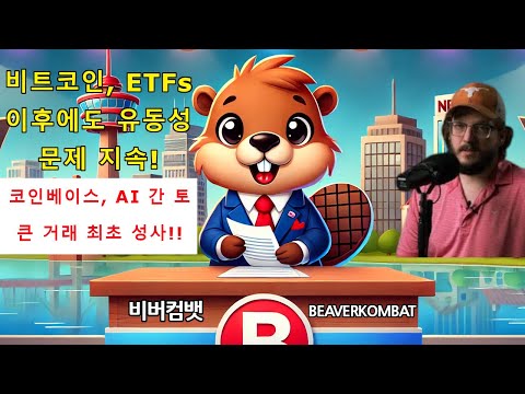 [비버컴뱃] 코인전망 :  비트코인 시장, ETFs 이후에도 유동성 문제 지속! 코인베이스, AI 간 토큰 거래 최초 성사!🌍🦫📈💵💎🚀 | BeaverKombat | 비버뉴스