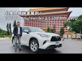 北美8人座休旅神車駕到！2020 TOYOTA Highlander 2.5 HYBRID AWD 獨家首試