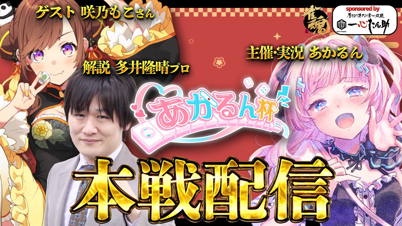 あかるん杯 〗本戦配信！優勝は誰の手に！？#雀魂 - YouTube