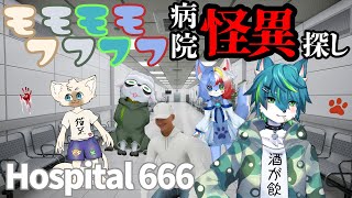 【Hospital666】モフモフモフモフ病院怪異探し（ケモVコラボ）
