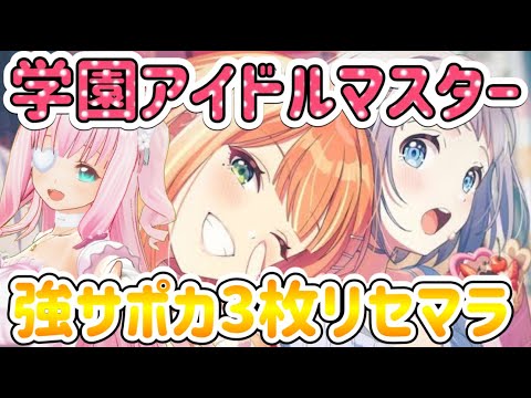 【学マス/学園アイドルマスター】強サポカ３枚以上欲しい！納得いくまでリセマラ！【佐宮にな/Vtuber/gakuen idolmasterゲーム実況】