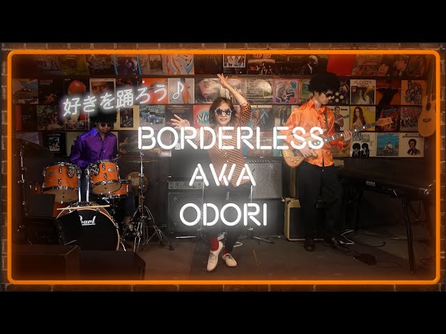 新常識！阿波おどりって何でも踊れる！BORDERLESS AWA ODORI  【徳島・阿波おどり】