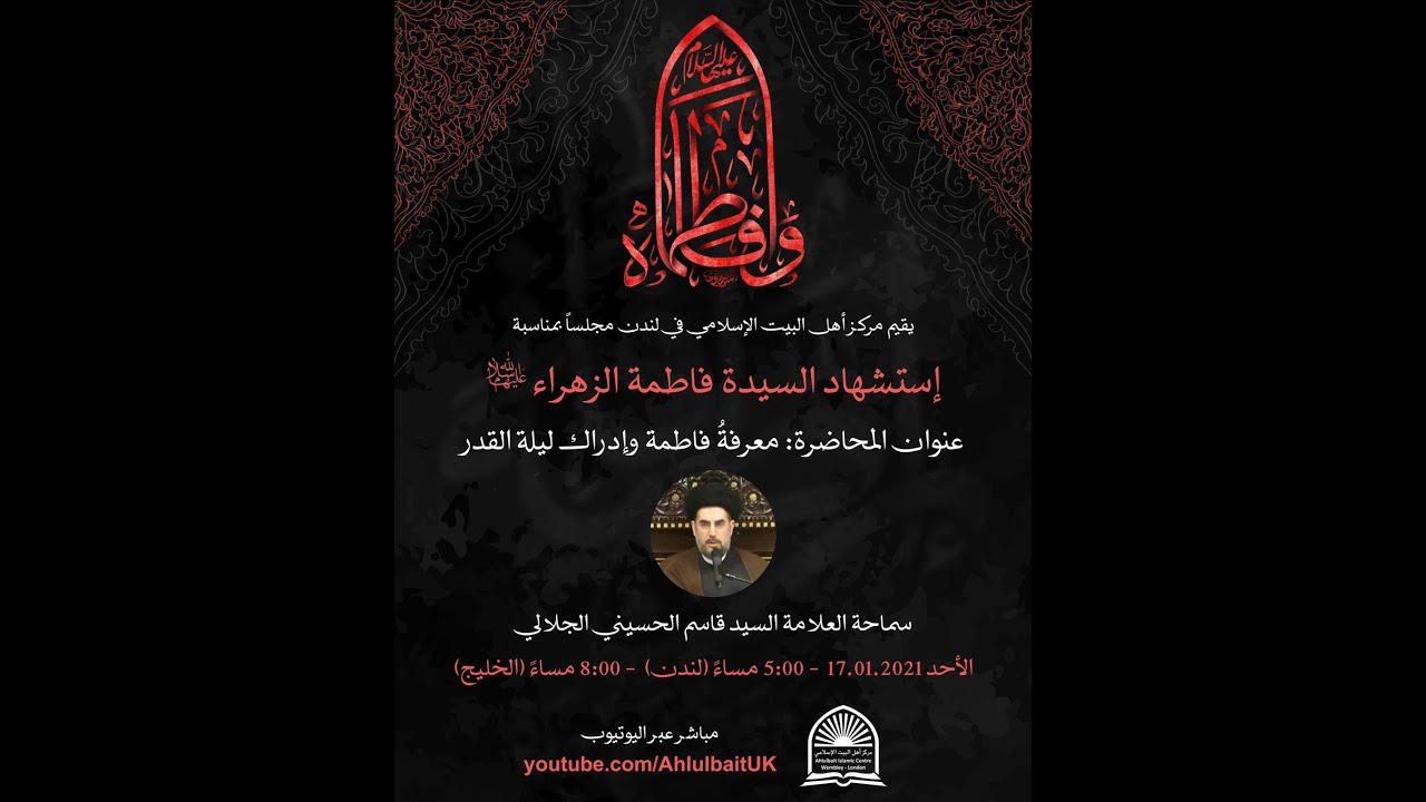 الترابط بين معرفة فاطمة وادراكِ ليلةِ القدر.