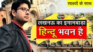 Lucknow का Bada Imambara एक हिन्दू भवन है | साक्ष्यों के साथ