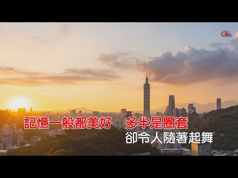 快樂與哀愁 | 楊千嬅 | 粵語 | 高清 | 伴唱版本 | 卡拉OK | KARAOKE | KTV