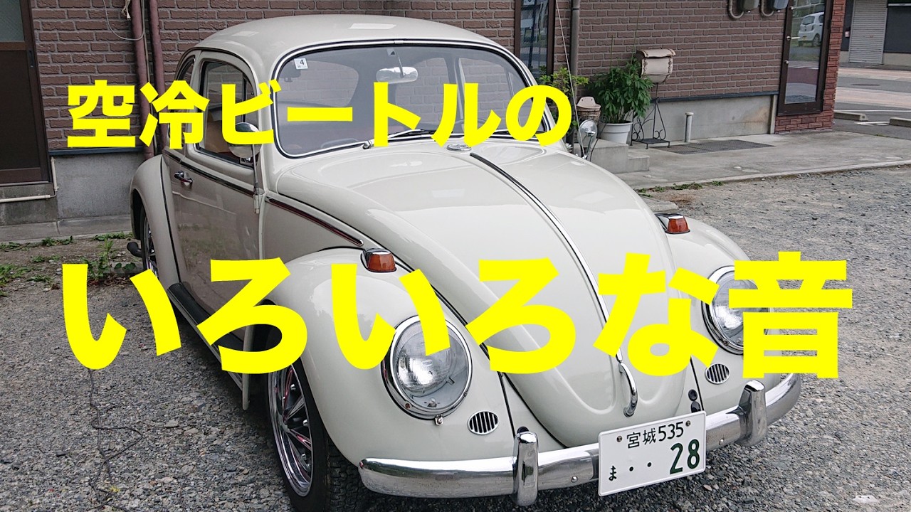 空冷ビートル 空冷ビートル】1966 ビートルのいろんな音を撮ってみた - YouTube