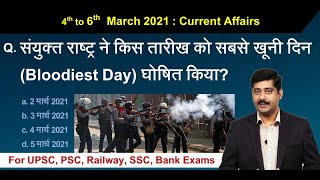 4 to 6 March करेंट अफेयर्स | Daily Current Affairs 2021 Hindi PDF details - Sarkari Job News