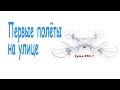 Первые уличные полеты на квадрокоптере Syma X5C