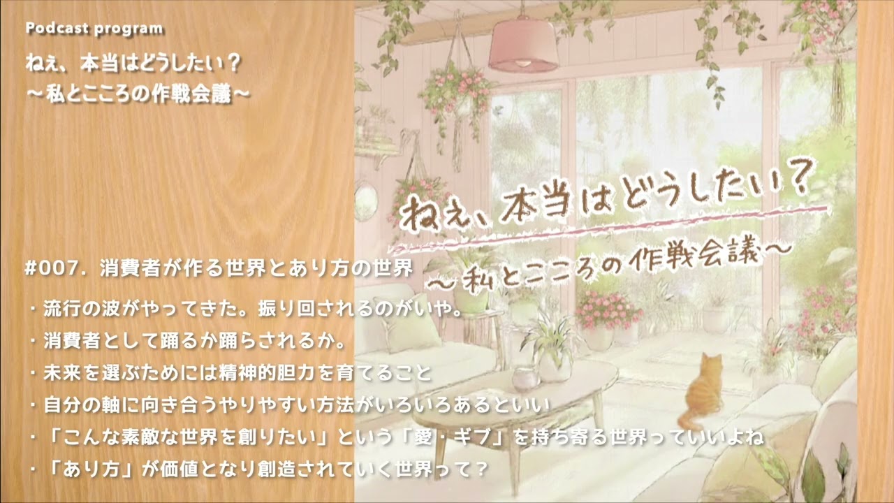 007. 消費者が作る世界とあり方の世界【ねぇ、本当はどうしたい？〜私とこころの作戦会議〜】再uo