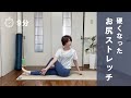 【体が硬い人向け】お尻の筋肉ほぐすストレッチ
