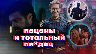 ПАЦАНЫ 4 Сезон - Разбор ТРЕЙЛЕРА, Хоумлендер ПРЕЗИДЕНТ и СМЕРТЬ Бутчера!!