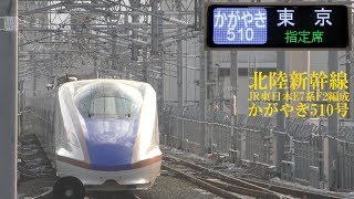 北陸新幹線E7系F2編成 かがやき510号 190407 HD 1080p