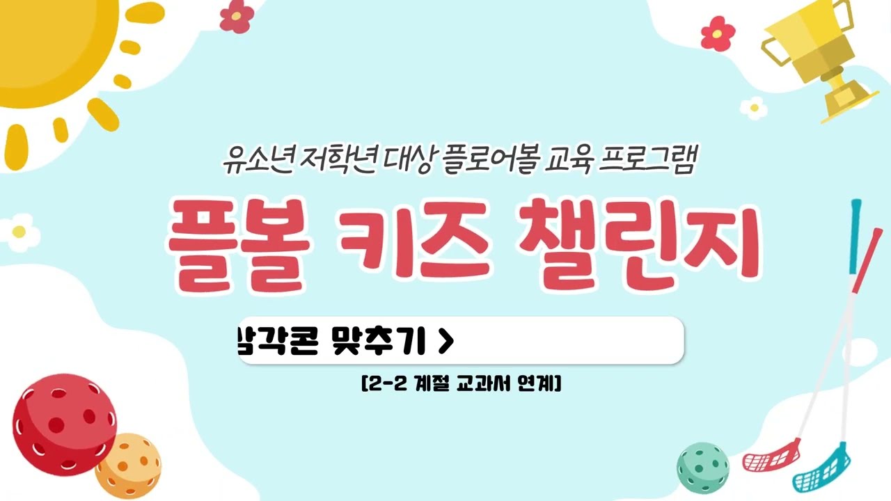 플볼 키즈 챌린지_10차시 삼각콘 맞추기