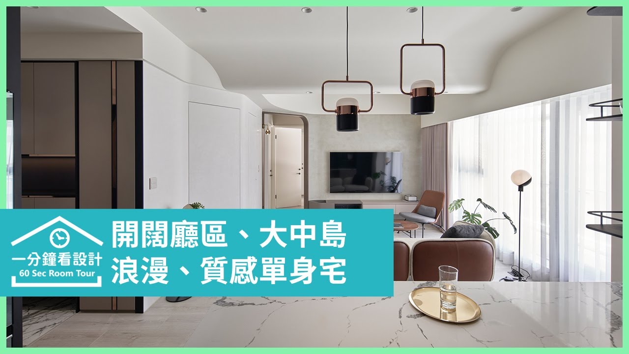 【一分鐘看設計】給你獨處的浪漫!擁有開闊廳區、大中島的質感單身宅 耀昀創意設計 蔡昀璋 - YouTube
