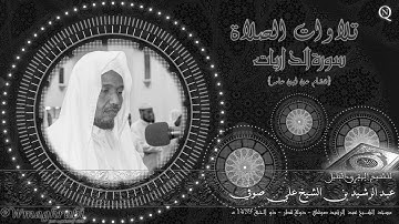 سورة الذاريات رواية هشام عن ابن عامر - الشيخ عبد الرشيد صوفي Abdulrashid Ali Sufi | Noble Quran