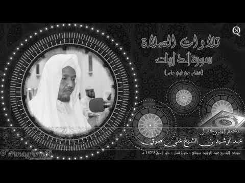سورة الذاريات رواية هشام عن ابن عامر الشيخ عبد الرشيد صوفي Abdulrashid Ali Sufi Noble Quran