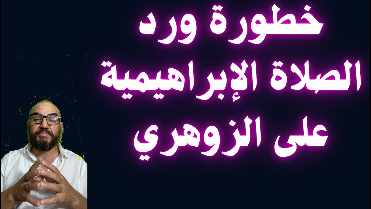 خطورة ورد الصلاة الإبراهيمية على الزوهري