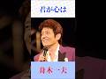【歌詞が沁みる】舟木一夫・君が心は|懐かしの青春ソング #演歌 #昭和歌謡