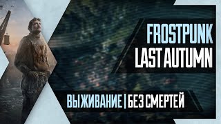 PHombie против Frostpunk | Последняя осень за 33 дня! Ачивка без смертей! Выживание!