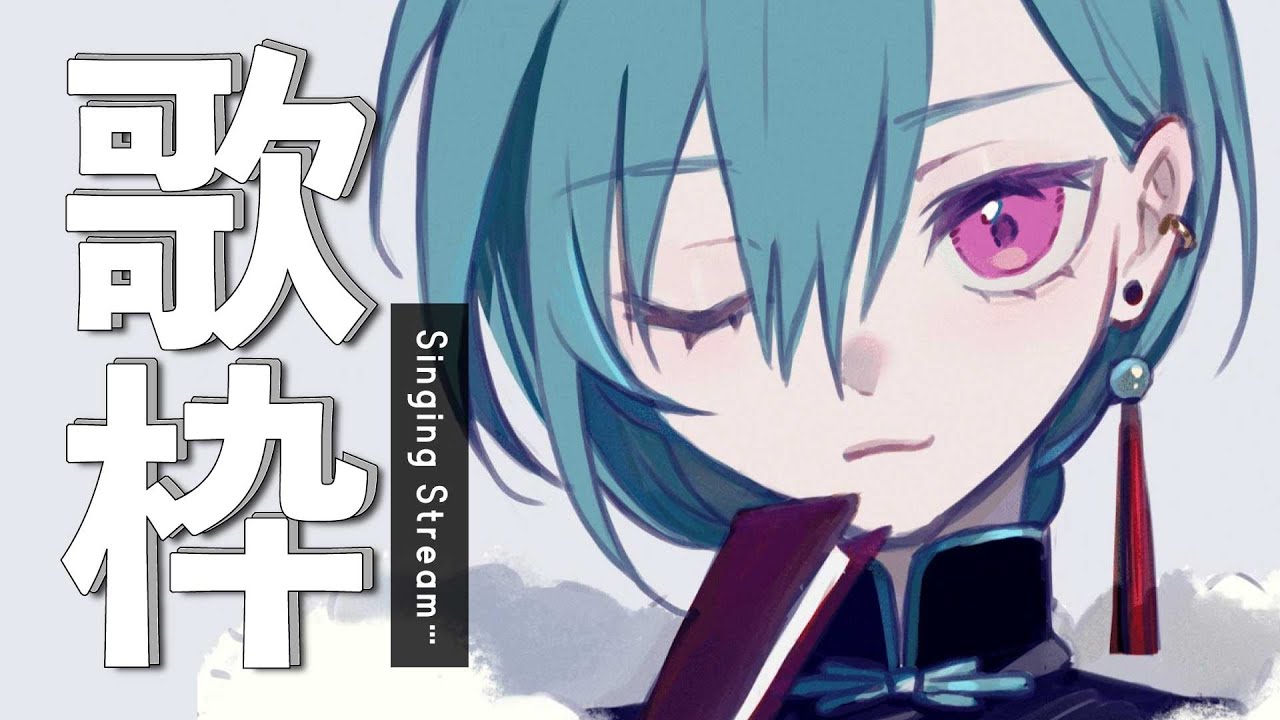 歌枠 ｜まだ新年だよね！？歌謡曲を歌って1月を感じるぞ～🎍