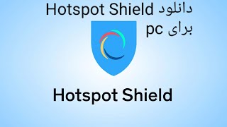 آموزش دانلود vpn hotspot shield برای windows    Learn how to download vpn hotspot shield for windows