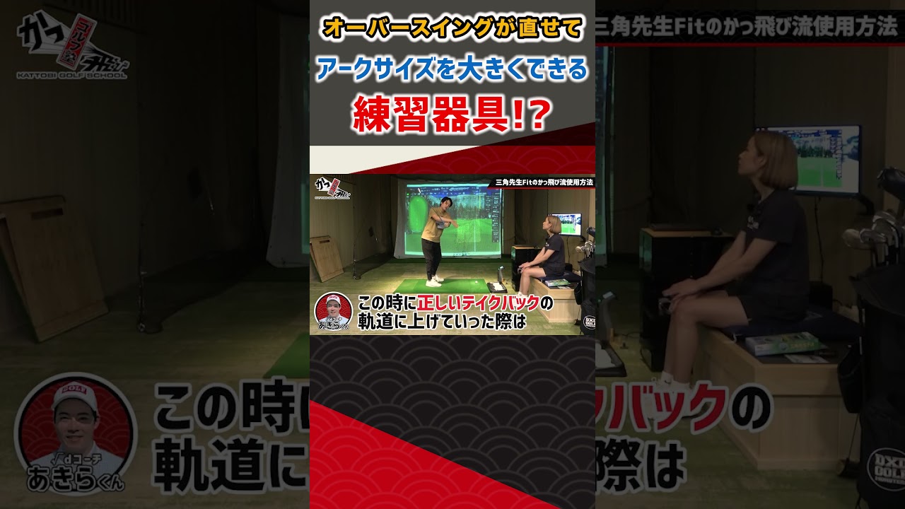 オーバースイングが直せてアークサイズを大きくできる練習器具！？  #ゴルフ #shorts