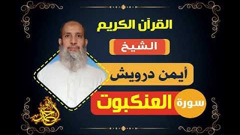سورة العنكبوت - من روائع تلاوات القارئ/أيمن درويش