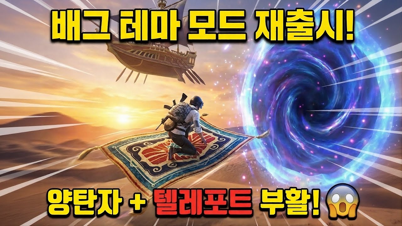 모배 6주년 기념으로 인기있던 테마가 재출시?? 근데 버그가 왤캐 많냐???