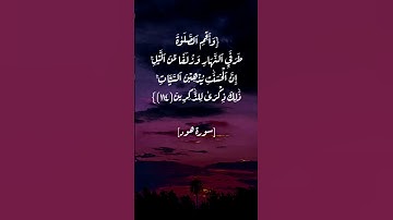 سورة هود الآية ١١٤ و ١١٥ بصوت الشيخ أحمد العجمي #القرآن #القران_الكريم