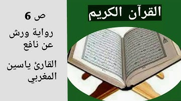 صفحة 6 من القرآن برواية ورش page 6 du coran (warsh)