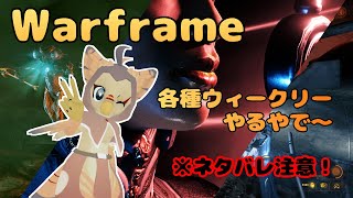【ケモノ系VTuber】Warframeやるで！ #243【ネタバレ注意】