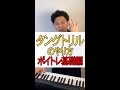 1分でわかる!タングトリルのやり方【ボイトレ】#shorts