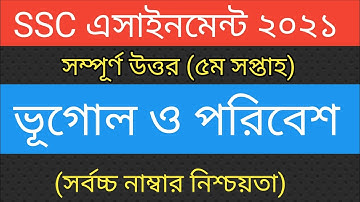 SSC 2021 Geography 5th Week Assignment ||এসএসসি এসাইনমেন্ট ২০২১ ভূগোল ও পরিবেশ ||