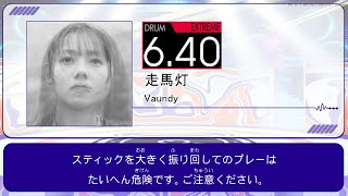 【DTXMania Chart Simulation】走馬灯 - Vaundy